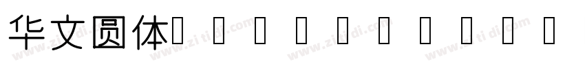华文圆体 80 Regular字体转换